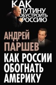 Как России обогнать Америку