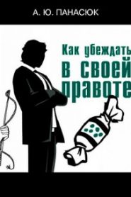 Как убеждать в своей правоте