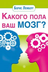 Какого пола ваш мозг