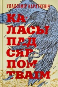 Каласы пад сярпом тваім