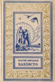 Каллисто. Каллистяне