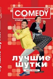 Камеди Клаб
