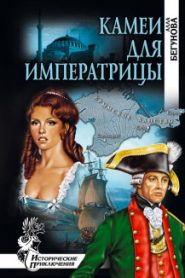 Камеи для императрицы