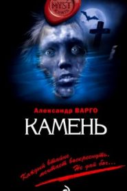 Камень