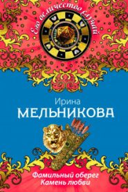 Камень любви