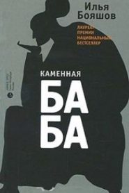 Каменная баба