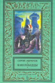 Канатоходцы