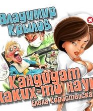 Кандидат каких-то наук