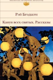 Канун всех святых. Рассказы