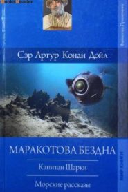 Капитан Шарки. Морские рассказы