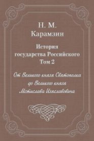 История государства Российского. Том 2