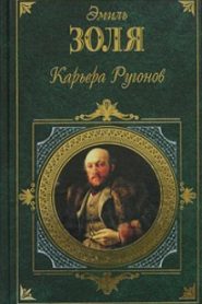 Карьера Ругонов