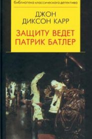 Патрик Батлер защищает