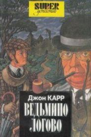 Ведьмино логово