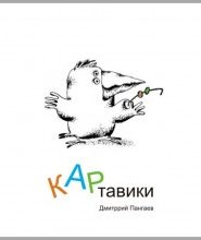 КАРтавики (Сборник рассказов)
