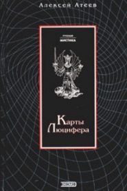 Карты Люцифера
