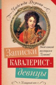 Кавалерист-девица