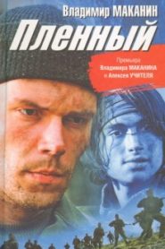 Кавказский пленный