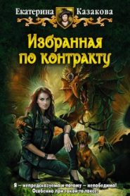 Избранная по контракту