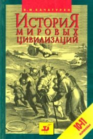 История мировых цивилизаций с древнейших времен до начала XX века