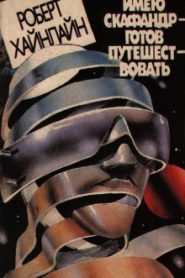 Имею скафандр — готов путешествовать