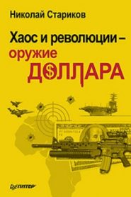 Хаос и революции — оружие доллара
