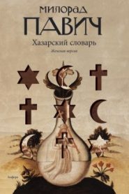 Хазарский словарь. Женская версия