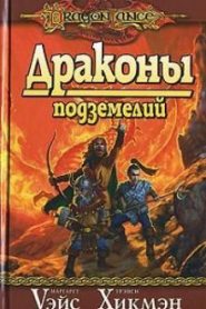 Драконы Подземелий