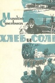 Хлеб и соль