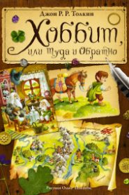 Хоббит или туда и обратно, Властелин Колец (по мотивам произведений Толкина)