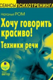Хочу говорить красиво!
