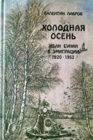 Холодная осень. Иван Бунин в эмиграции 1920-1953 годы