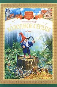 Холодное сердце
