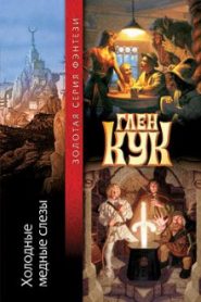 Холодные медные слезы