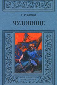 Хоу-Хоу, или Чудовище