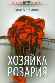 Хозяйка розария