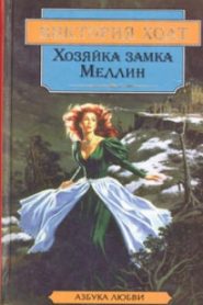 Хозяйка замка Меллин