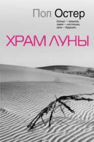 Храм луны