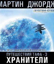 Хранители