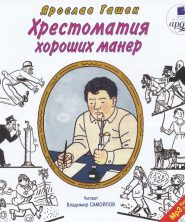 Хрестоматия хороших манер