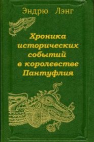 Хроника исторических событий в королевстве Пантуфлия