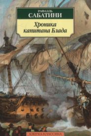 Хроника капитана Блада
