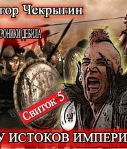 Хроники Дебила. Свиток 5
