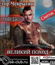 Хроники Дебила. Свиток 6