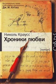 Хроники любви