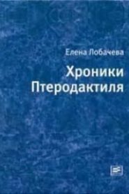 Хроники Птеродактиля