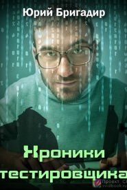 Хроники тестировщика
