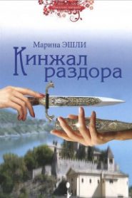 Кинжал раздора