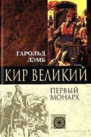 Кир Великий. Первый монарх