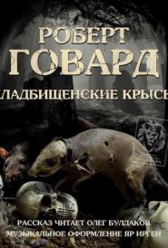 Кладбищенские крысы